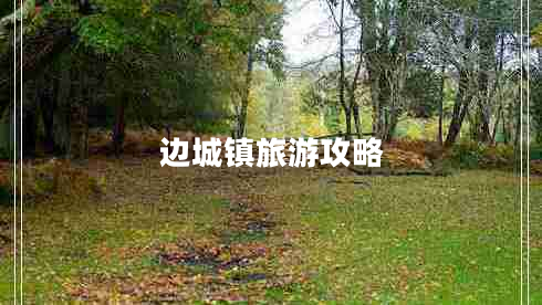 邊城鎮(zhèn)旅游攻略 邊城鎮(zhèn)旅游攻略