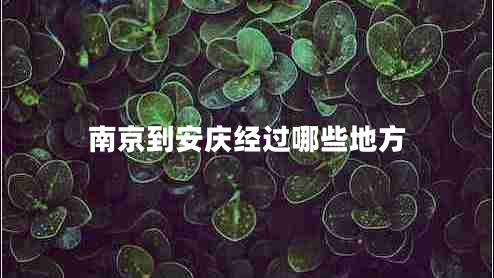 南京到安慶經(jīng)過哪些地方