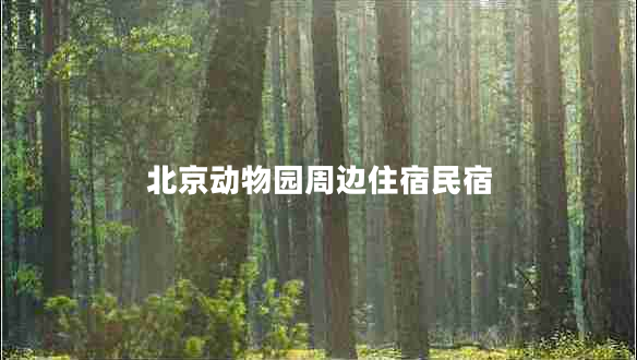 北京動(dòng)物園周邊住宿民宿