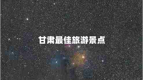 甘肅最佳旅游景點 甘肅最佳旅游景點
