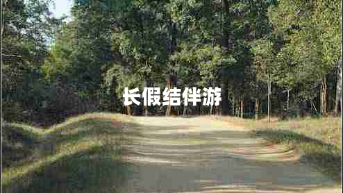 長(zhǎng)假結(jié)伴游 長(zhǎng)假結(jié)伴游