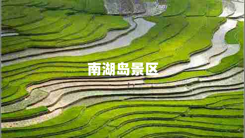 南湖島景區(qū) 南湖島景區(qū)