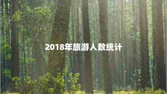 2018年旅游人數統(tǒng)計