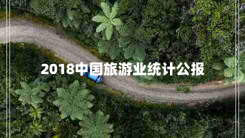 2018中國(guó)旅游業(yè)統(tǒng)計(jì)公報(bào)