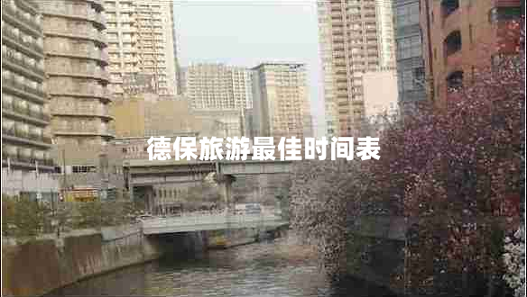 德保旅游最佳時間表