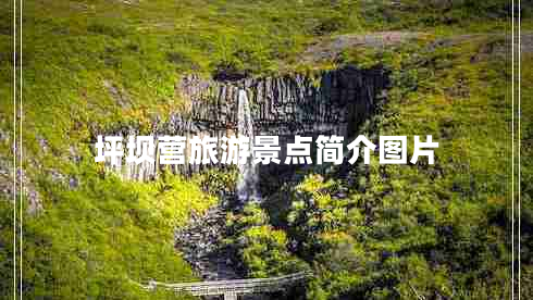 坪壩營(yíng)旅游景點(diǎn)簡(jiǎn)介圖片 坪壩營(yíng)旅游景點(diǎn)簡(jiǎn)介圖片