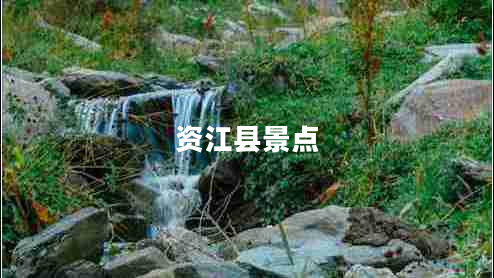 資江縣景點(diǎn) 資江縣景點(diǎn)