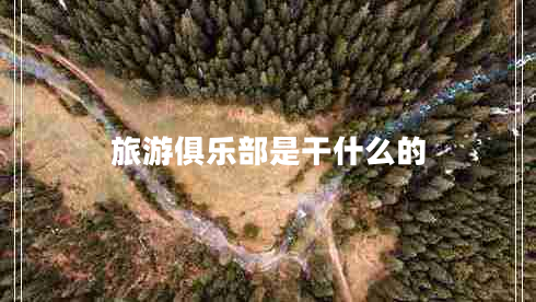 旅游俱樂部是干什么的