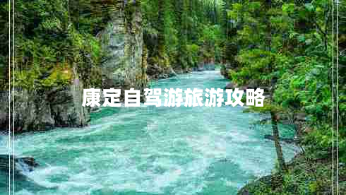康定自駕游旅游攻略