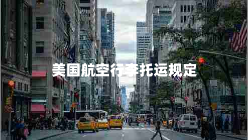 美國航空行李托運(yùn)規(guī)定