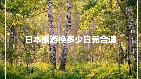 日本旅游換多少日元合適