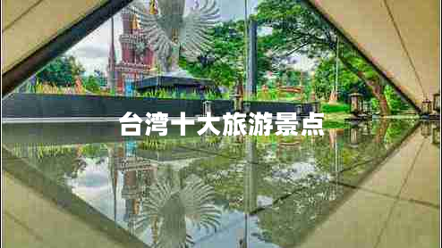 臺灣十大旅游景點(diǎn)