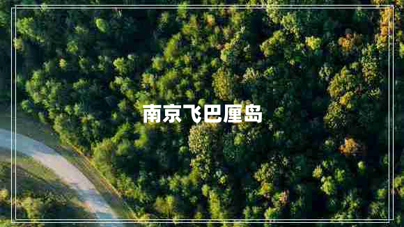 南京飛巴厘島 南京飛巴厘島