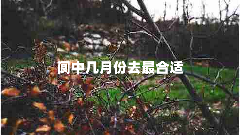 閬中幾月份去最合適