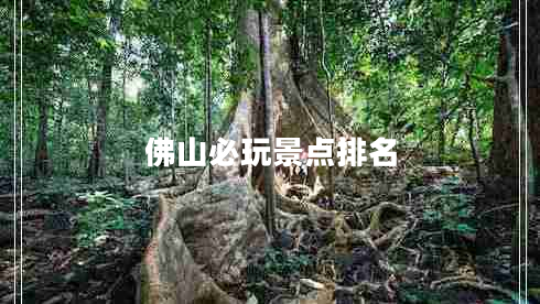 佛山必玩景點排名