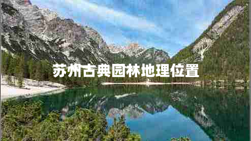 蘇州古典園林地理位置