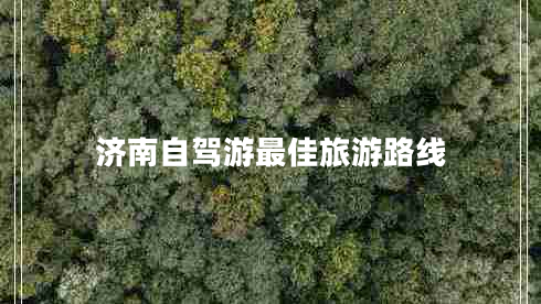 濟(jì)南自駕游最佳旅游路線 濟(jì)南自駕游最佳旅游路線