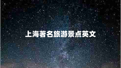 上海著名旅游景點(diǎn)英文