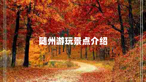 隨州游玩景點(diǎn)介紹 隨州游玩景點(diǎn)介紹