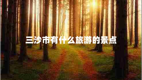 三沙市有什么旅游的景點
