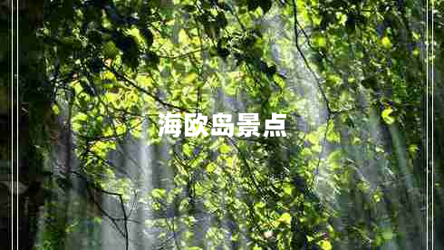 海歐島景點(diǎn)