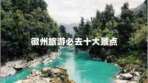 徽州旅游必去十大景點