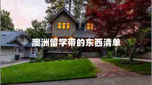 澳洲留學(xué)帶的東西清單