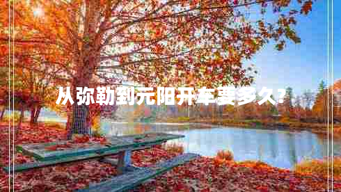 從彌勒到元陽(yáng)開(kāi)車(chē)要多久?