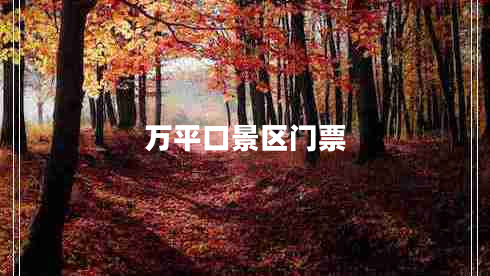 萬平口景區(qū)門票 萬平口景區(qū)門票