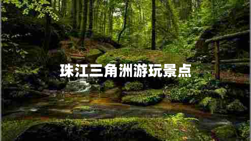 珠江三角洲游玩景點(diǎn)