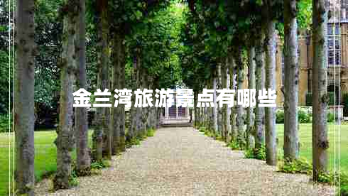 金蘭灣旅游景點有哪些