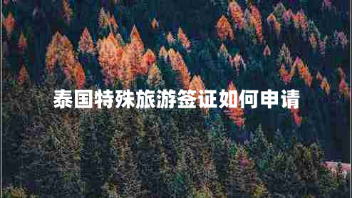 泰國(guó)特殊旅游簽證如何申請(qǐng)