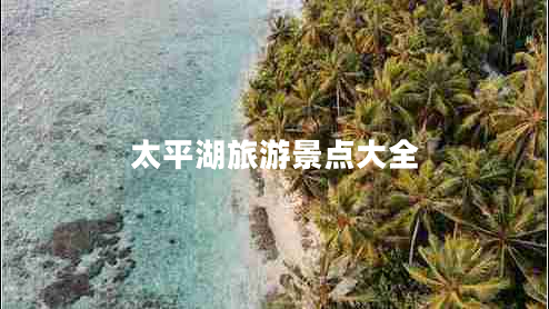 太平湖旅游景點(diǎn)大全
