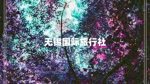 無錫國際旅行社