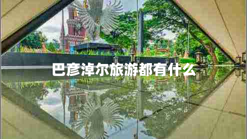 巴彥淖爾旅游都有什么