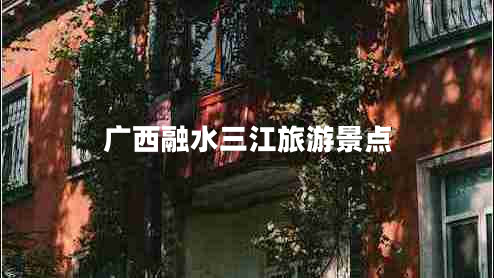 廣西融水三江旅游景點