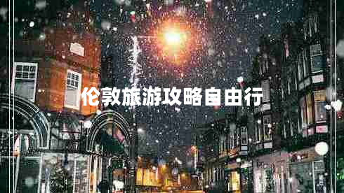 倫敦旅游攻略自由行