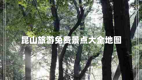 昆山旅游免費(fèi)景點(diǎn)大全地圖