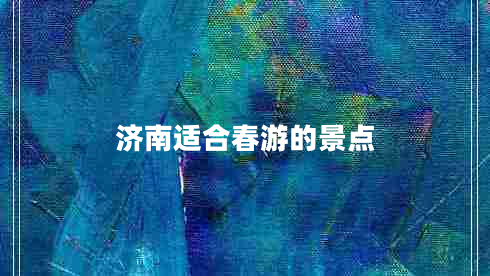 濟南適合春游的景點