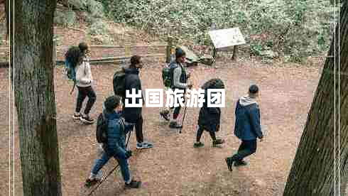 出國旅游團 出國旅游團