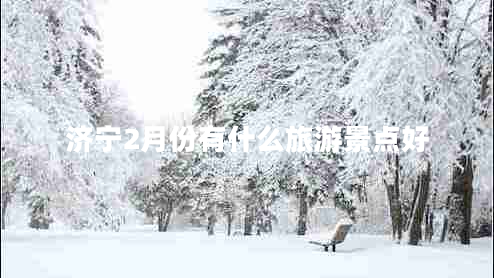 濟(jì)寧2月份有什么旅游景點(diǎn)好 濟(jì)寧2月份有什么旅游景點(diǎn)好
