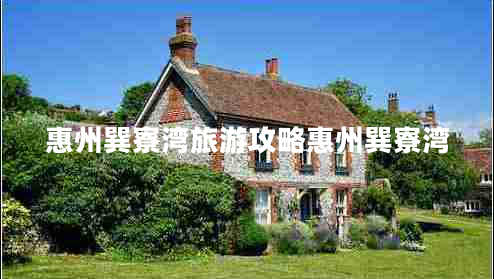 惠州巽寮灣旅游攻略惠州巽寮灣