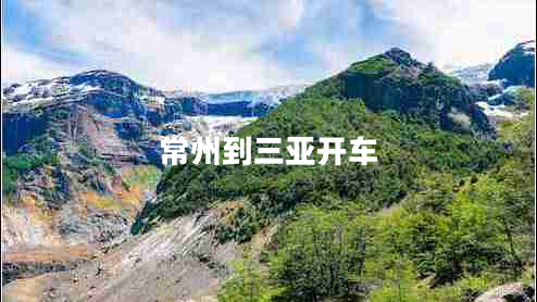 常州到三亞開車