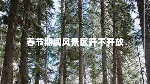 春節(jié)期間風(fēng)景區(qū)開不開放
