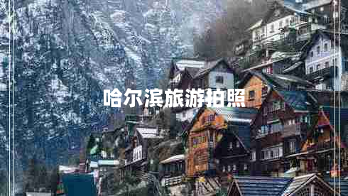 哈爾濱旅游拍照