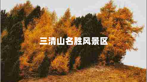三清山名勝風(fēng)景區(qū)