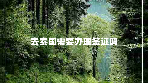 去泰國需要辦理簽證嗎