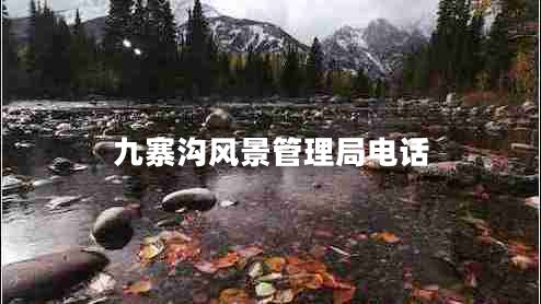 九寨溝風景管理局電話