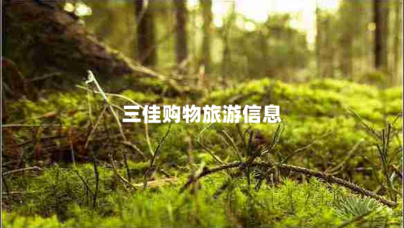 三佳購物旅游信息