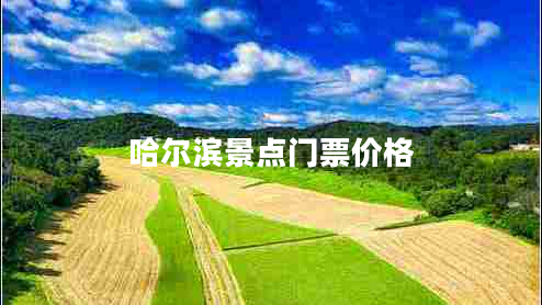 哈爾濱景點門票價格